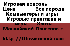 Игровая консоль MiTone › Цена ­ 1 000 - Все города Компьютеры и игры » Игровые приставки и игры   . Ханты-Мансийский,Лангепас г.